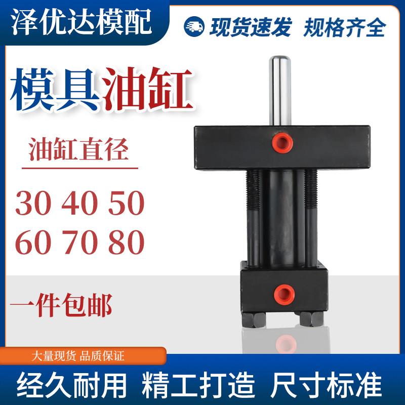 油缸液压重轻型拉杆式单双耐高温模具油缸缸径30 40 50 60 80