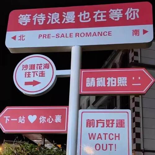 网红公园打卡路牌指示牌我想你拍照导向牌路标牌景区户外立牌立柱