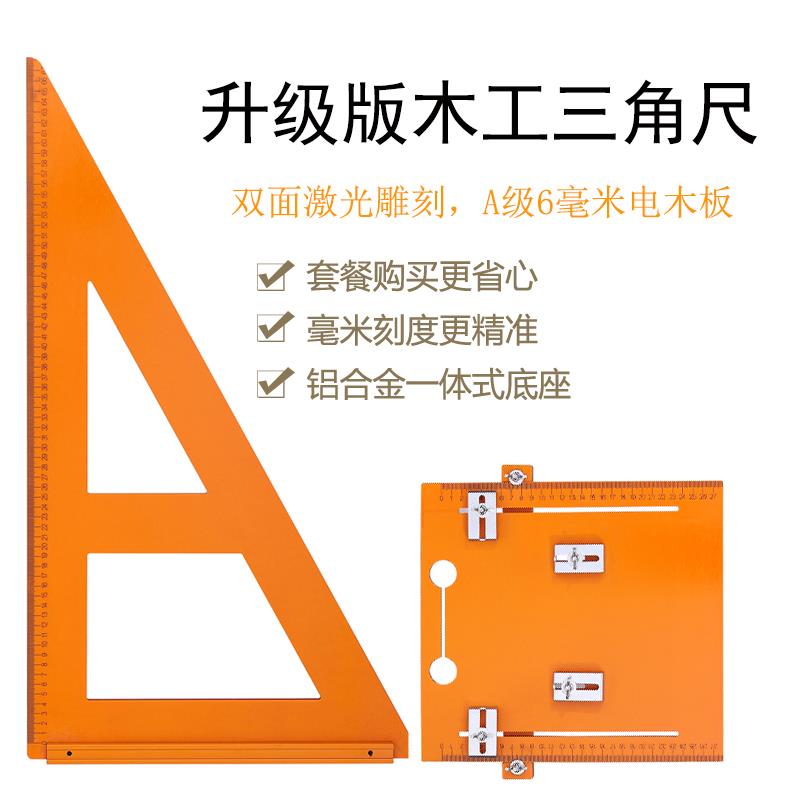 XD木工三角尺套餐电木切割机底板直角靠山尺拐尺高精度装修工具套