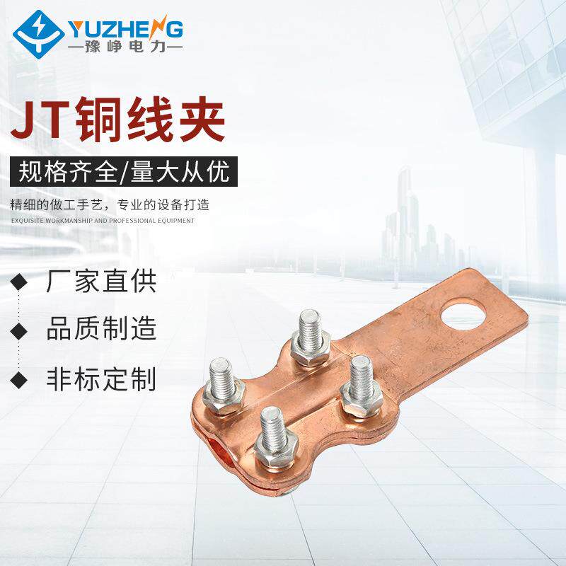 JT铜线夹铜接线夹螺型紫铜材质铜接线夹电工电气专用铜接线夹