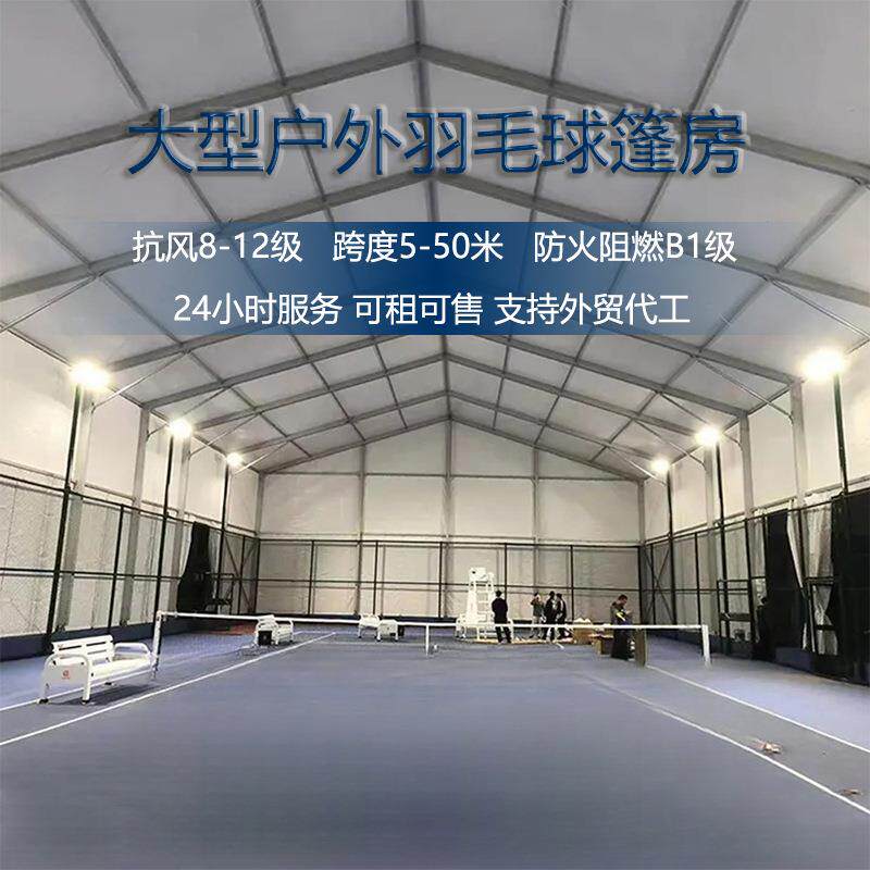 户外铝合金活动篷房羽毛球网球篮球体育场馆大棚大型欧式展览帐篷