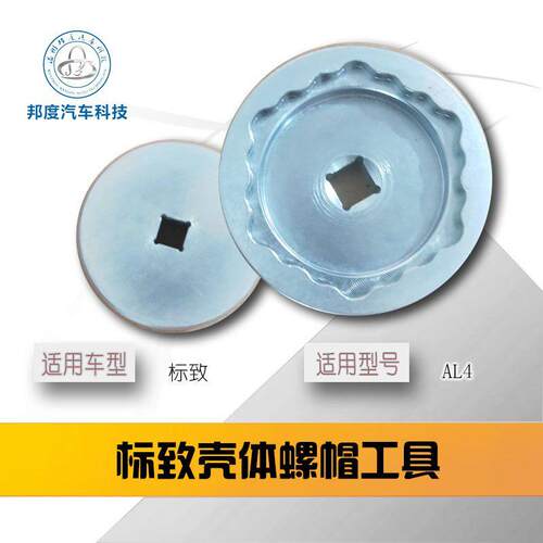 标致206 207 307 C2世嘉 凯旋 AL4自动档 变速箱壳体螺帽工具