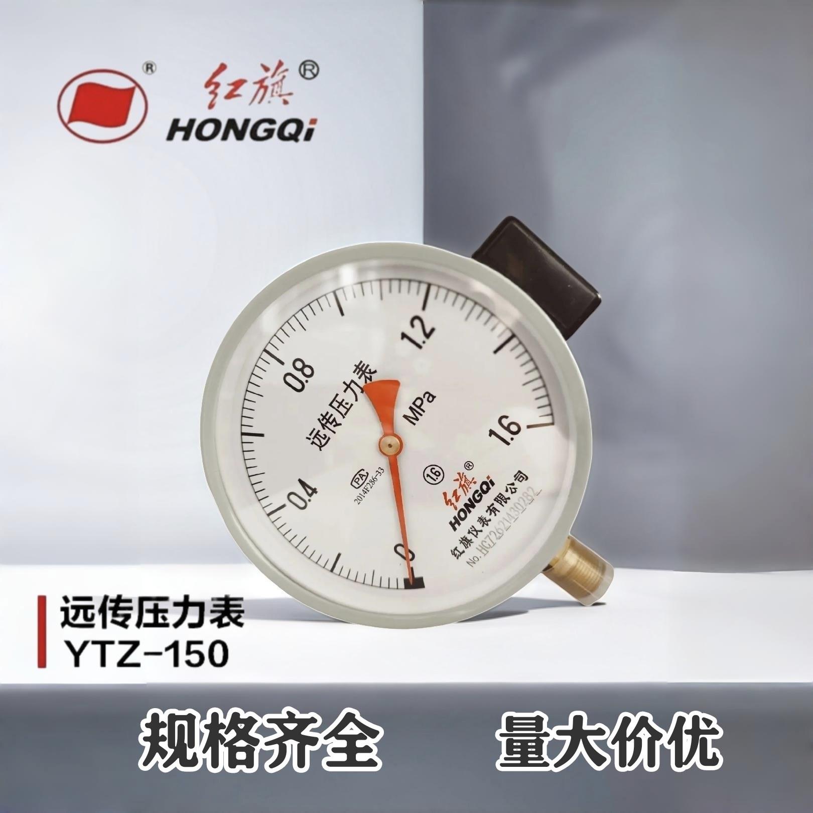 红旗牌远传压力表变频器专用恒压供水YTZ150远程1.6Mpa真空负压