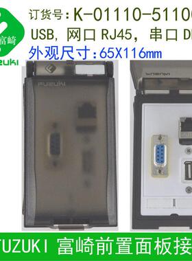 通信盒接口面板USB网口FUZUKI/富崎K-01110-5110050
