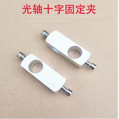 需定制顶丝型光轴十字连接件固定夹锁紧固定块铝合金圆柱连接件支