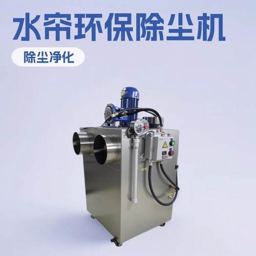 高效环保工厂打磨抛光激光除尘湿式除尘机带三道水帘