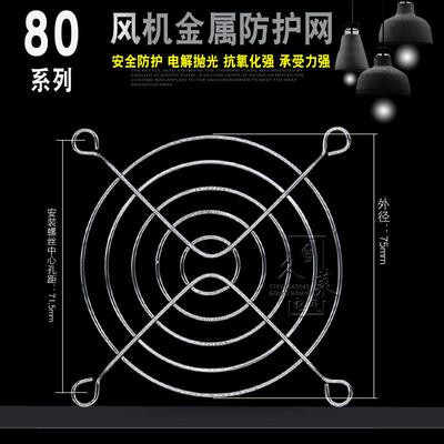 80mm8cm厘米 电源充电器防护网罩8025 8038风扇金属铁网银色镀铬