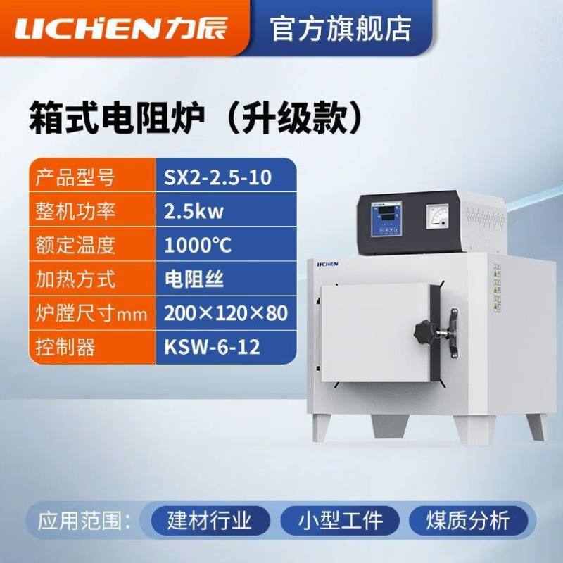力辰科技马弗炉Sx2-2.5-10箱式电阻炉工业电炉高温实验电炉退火淬