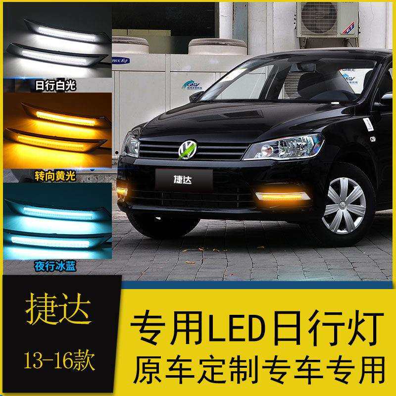 适用于13/14/15/16款捷达专用日行灯桑塔纳低配改装led日间行车灯