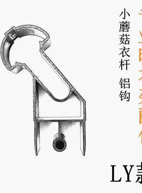 铝钩室外晾衣架吊球杆套环晒衣杆管箍支架户外推拉蘑菇凉杆子吊钩