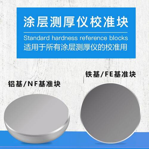 膜厚仪标准样片镀层漆膜测厚准样片校标准厚度片通用仪涂型