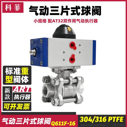 科菲304气动三片式球阀3pc小规格气动开关阀Q611F-16PDN81015