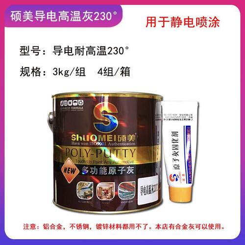 灰师傅230度耐高温导电灰静电喷涂修补腻子快干易打磨原子灰