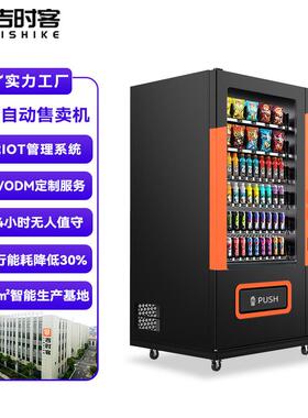 自动售卖机24小时无人售货多功能制冷现金刷卡饮料零食自动售货机