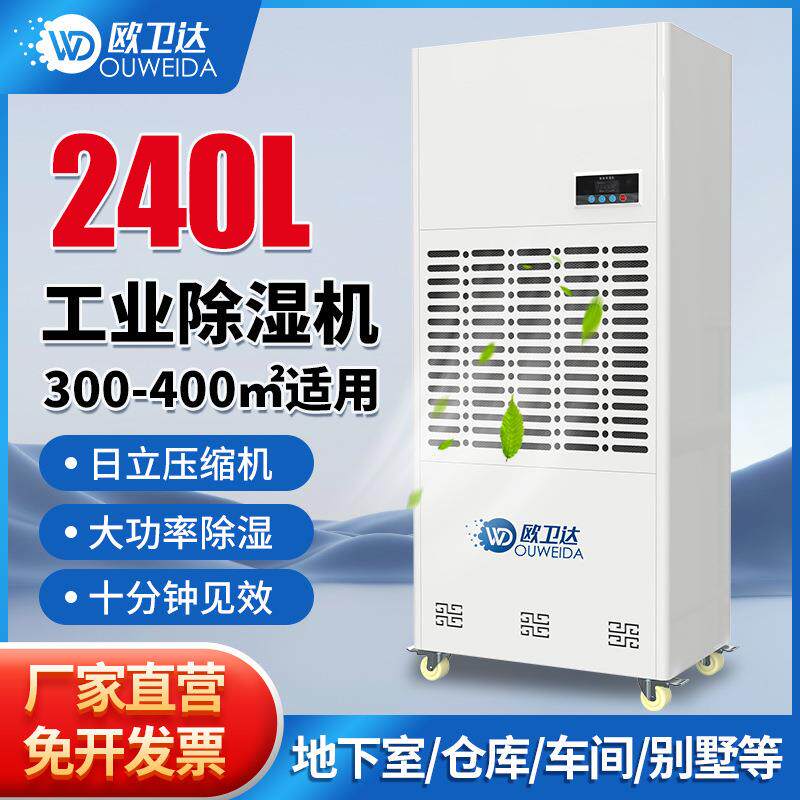 欧卫达240L工业除湿机大功率抽湿器地下室仓库车间排湿高效去湿图片