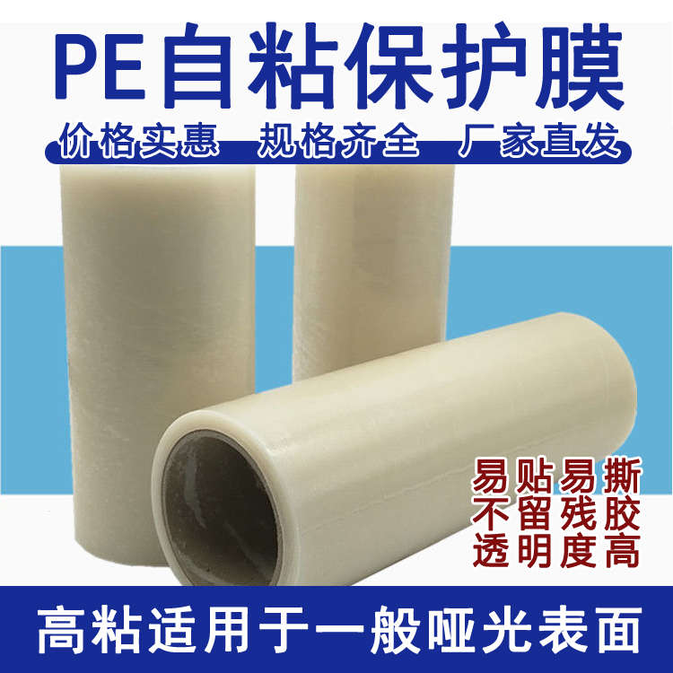 PE透明自粘性保护膜塑料镜面保护膜门窗防盗门铝合金保护膜板材贴