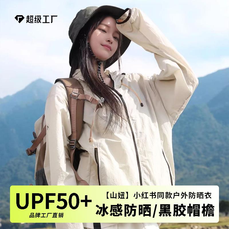 山妞防晒衣外套女防晒上衣男upf50+户外防晒服夏皮肤衣防紫外线