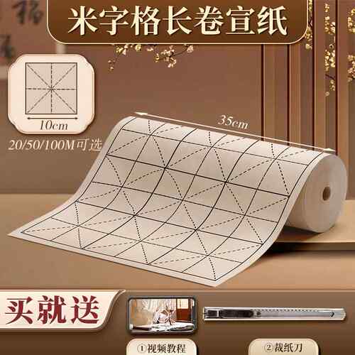 高档米字格长卷宣纸初学者毛笔字专用纸加厚卷装10米白色古色作品