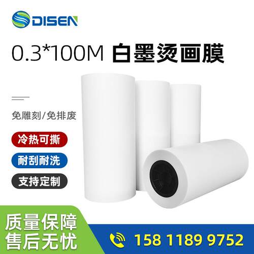 0.3*100m卷筒dtf数码白墨烫画打印膜热撕pet烫画膜柯式热转印膜