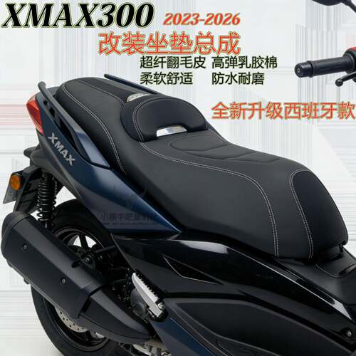 适用山叶23-26款XMAX300 改装坐垫总成 舒适减震腰靠 无失真安装