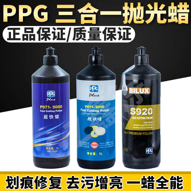 PPG超快蜡汽车专用车蜡三合一研磨蜡美容抛光画 划痕修覆去护漆保