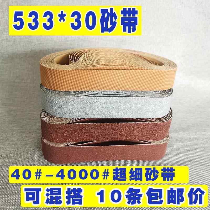 533*30砂带平接进口超细4000目环形砂带条沙带打磨抛光帆布腰带砂