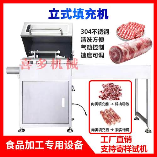牛排肉类填充机碎肉填充整形机羊肉卷装袋封口机立式气动灌肠机