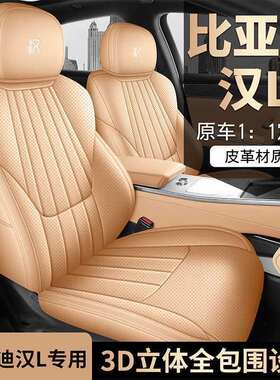 比亚迪汉L汽车座套四季通用全包围透气皮革汉Ldmi专用EV车坐垫套