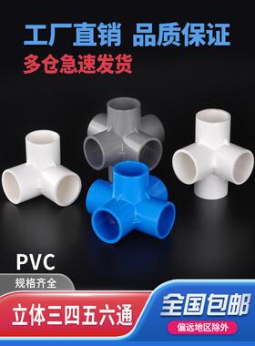 PVC管件三通立体四通直角五通接头六通水管白色管材DIY配件u20 25