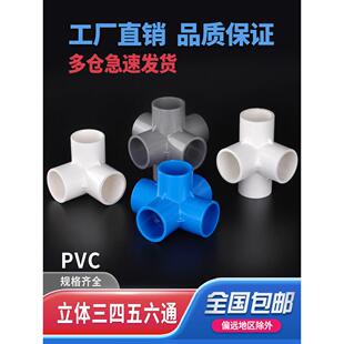 PVC管件三通立体四通直角五通接头六通水管白色管材DIY配件u20 25