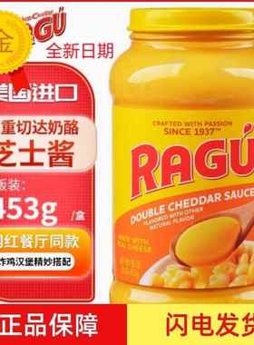 进口RAGU乐鲜芝士酱双重切达奶酪酱面包意面酱炸鸡汉堡三明治453g