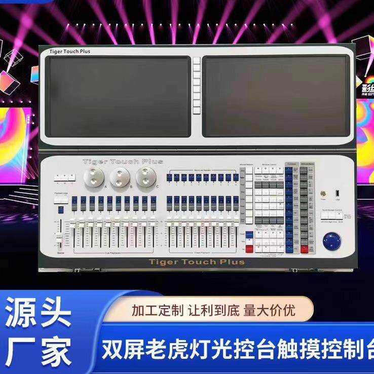 舞台灯光双屏触摸老虎灯控台DMX512电脑灯TT控台光束灯控台直销