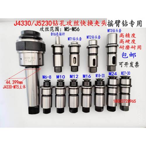 摇臂钻床专用J4330/J5230防过载快换攻丝夹头 钻孔螺丝攻筒夹螺丝