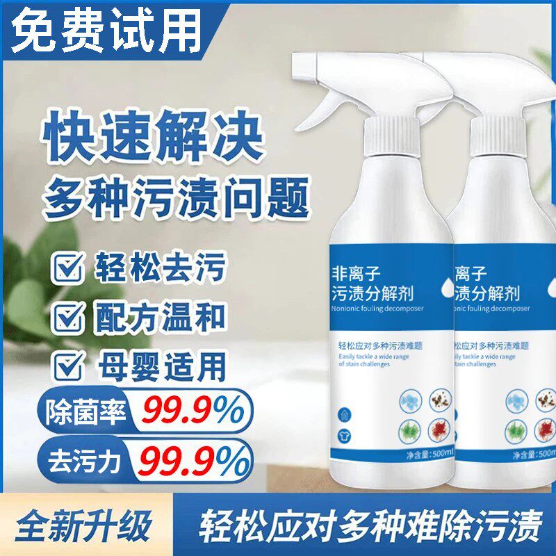 非离子污渍分解剂衣物去油去污魅泊莱雅清娴顽固污渍衣物渗透剂