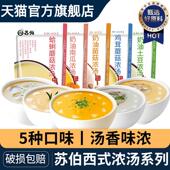 苏伯西式 法式 速食汤官方旗舰店多口味家庭西餐加热即食营养早餐粥
