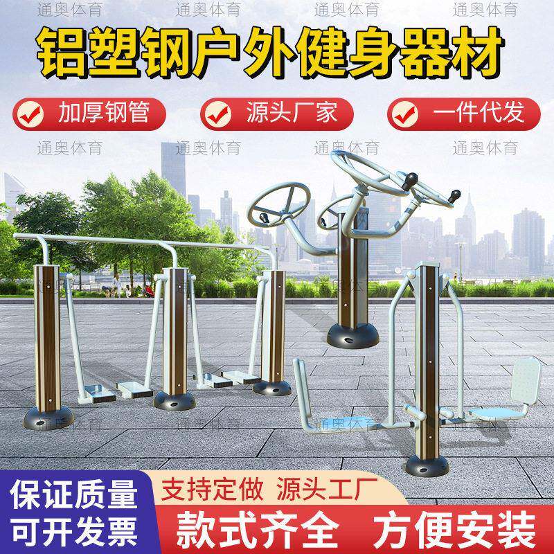 户外健身器材塑木室外广场公园社区小区运动铝塑钢健身路径漫步机