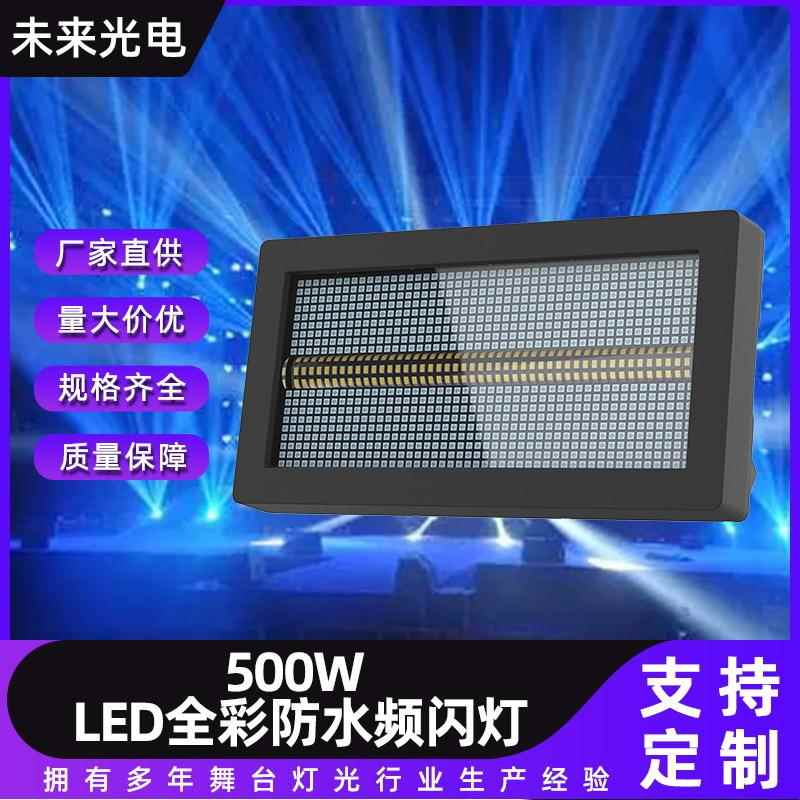 舞台灯光秀LED全彩RGB染色频闪灯 大型演唱会户外防水500W频闪灯