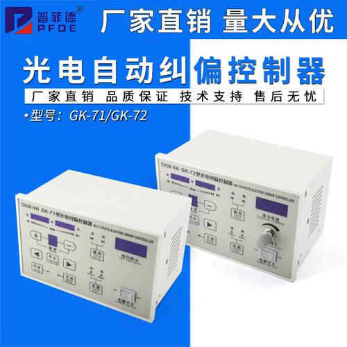 GK-71光电自动纠偏控制器单双电眼切换GK-72型纠偏仪带张力220V