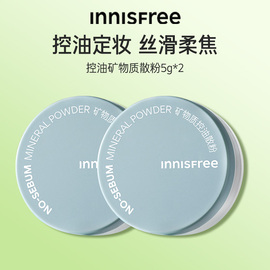 innisfree/悦诗风吟控油矿物质定妆持妆敏感散粉遮瑕