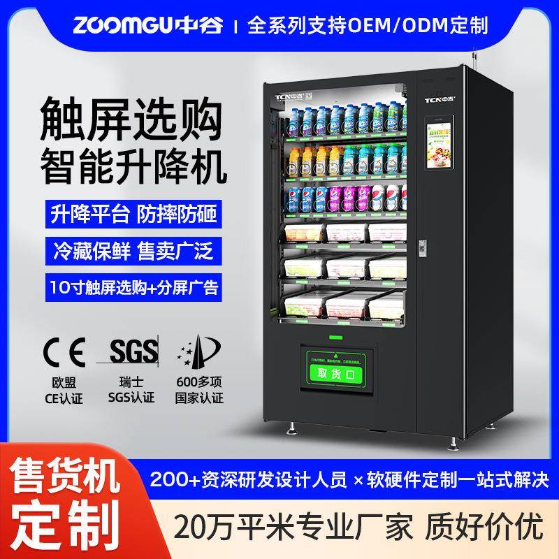 升降履带制冷生鲜售货机生鲜水果蔬菜无人售卖机自动售货