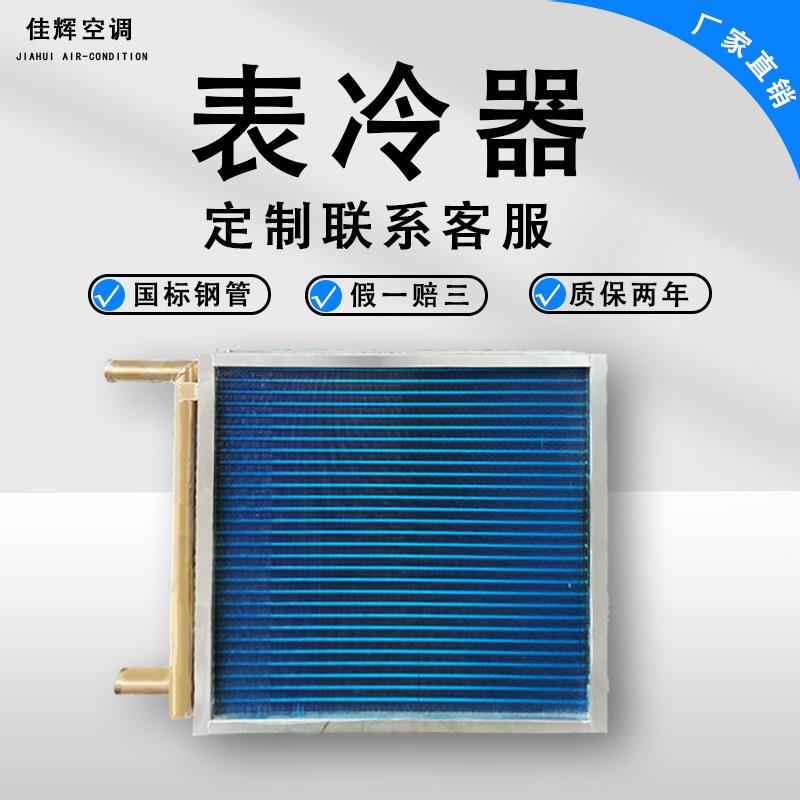 铜管表冷器冷凝器钢管加热器中央空调新风悬吊式天花板机组国标表
