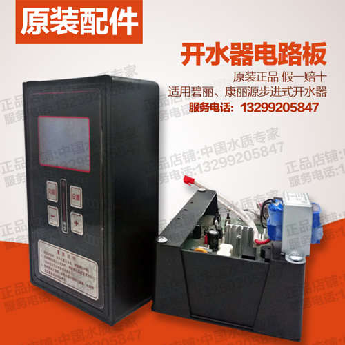 碧丽饮水机原装电路板主控制电脑板开水器电器盒变压器显示器配件图片