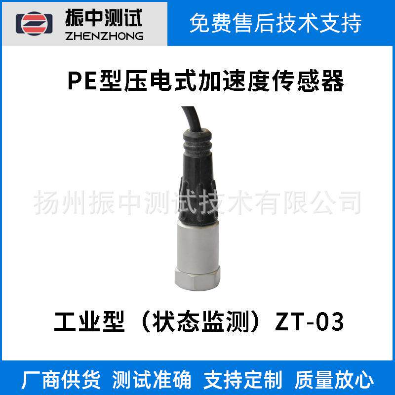 工业（PE/IEPE)型加速度传感器-状态监测振动加速度传感器