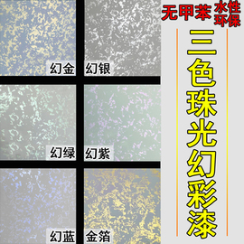 色三珠光幻彩漆液体壁纸漆滚花水性，室内刷墙面艺术涂料漆彩色印花