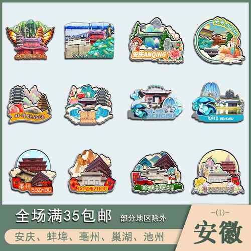 安徽安庆蚌埠亳州巢湖池州木质冰箱贴磁贴国潮文创设计旅游纪念品