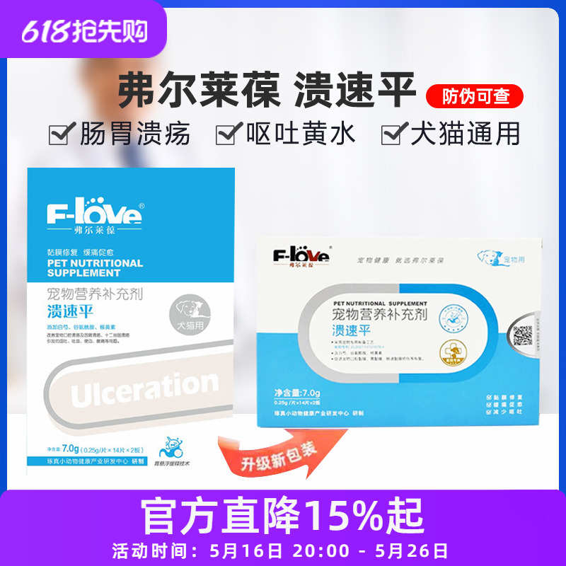 弗尔莱葆溃速平缓释片狗狗猫咪口腔宠物调理肠胃胃黏膜消化不良