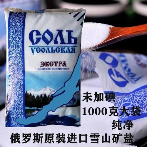 俄罗斯原装进口乌索利无加碘盐食用盐调味品袋装1000g未加碘盐
