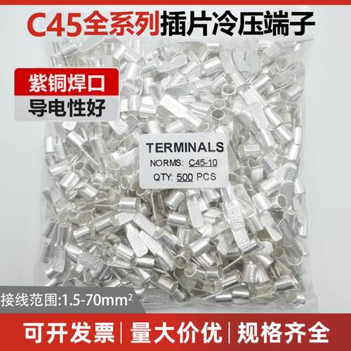C45插片1.5/2.5/6/10/16/35/50/70平方齐全紫铜件焊接片端子铜鼻