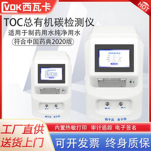 TO总制有机碳分析仪C用水注射用水超纯水测试仪有机碳TOC检测仪