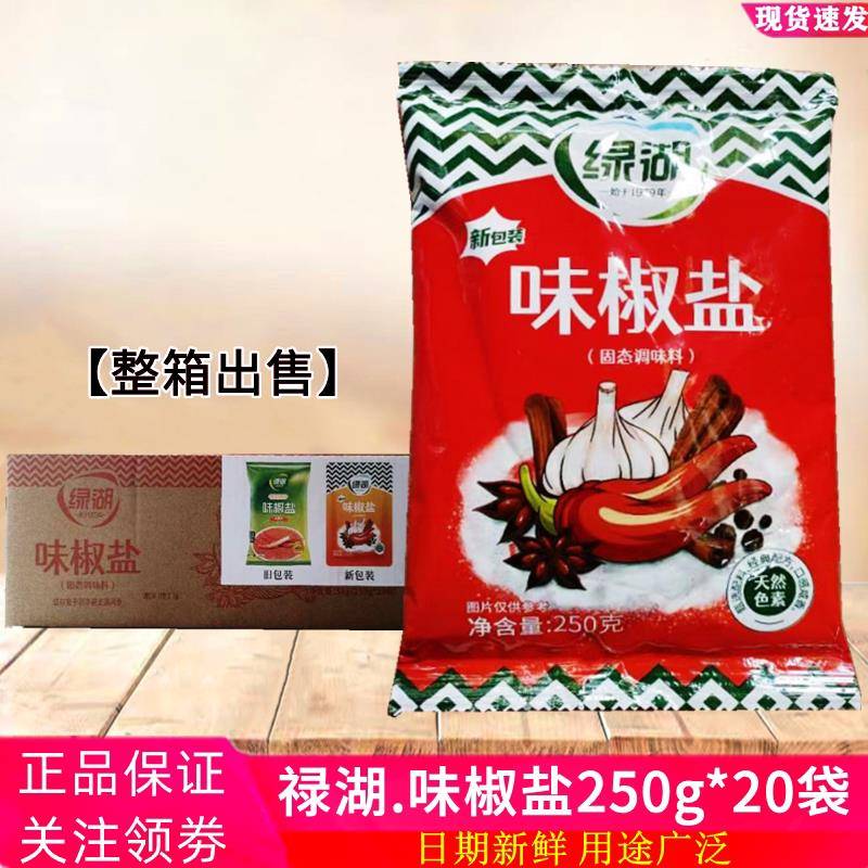 正品禄湖牌味椒盐粉250g*20袋 整箱油炸豆腐铁板鱿鱼面筋烧烤撒料